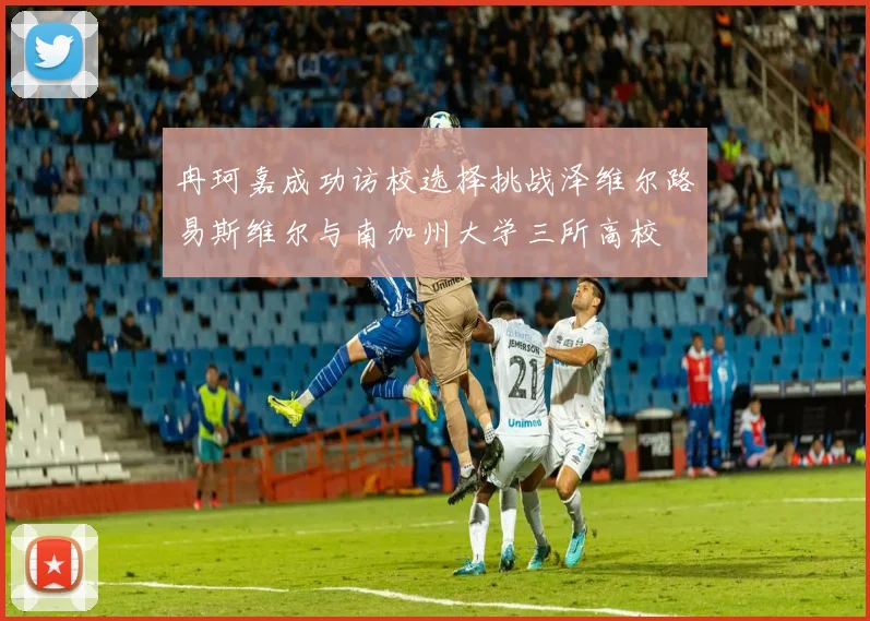 冉珂嘉成功访校选择挑战泽维尔路易斯维尔与南加州大学三所高校