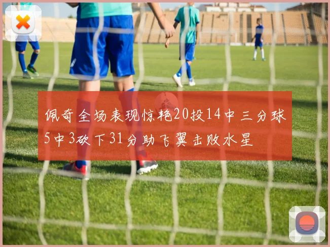 佩奇全场表现惊艳20投14中三分球5中3砍下31分助飞翼击败水星
