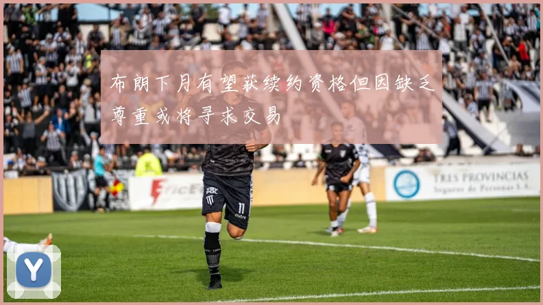 布朗下月有望获续约资格但因缺乏尊重或将寻求交易