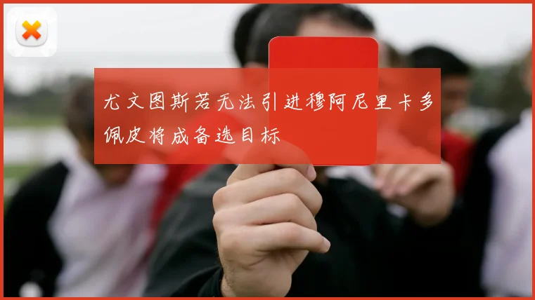 尤文图斯若无法引进穆阿尼里卡多佩皮将成备选目标