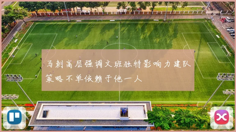 马刺高层强调文班独特影响力建队策略不单依赖于他一人