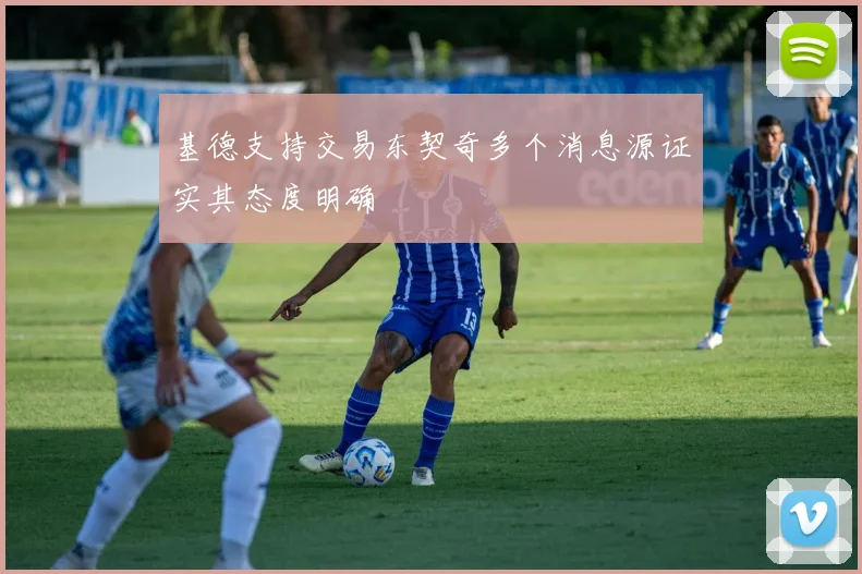 基德支持交易东契奇多个消息源证实其态度明确
