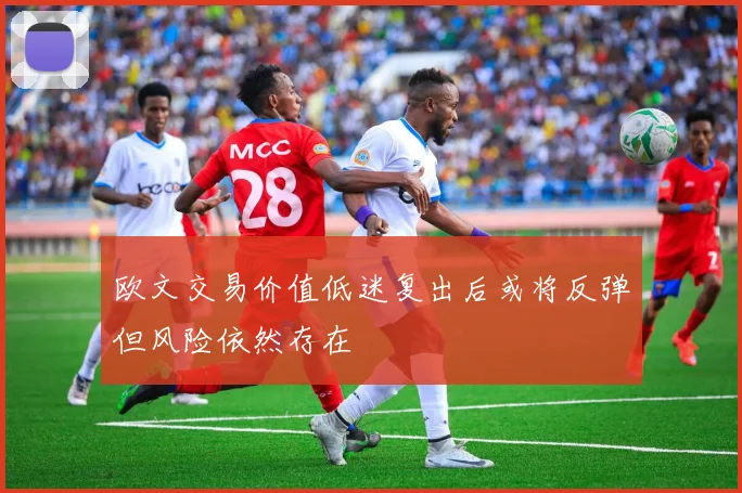 欧文交易价值低迷复出后或将反弹但风险依然存在